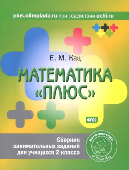 Математика «плюс»: Сборник занимательных заданий для учащихся 2 класса. ФГОС