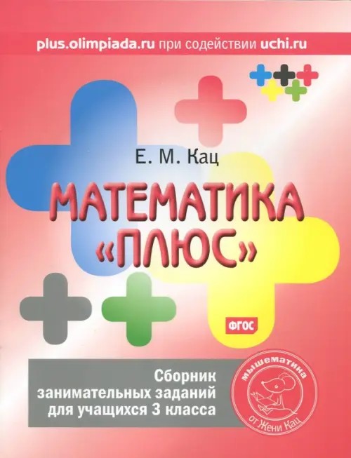 Математика «плюс»: Сборник занимательных заданий для учащихся 3 класса. ФГОС