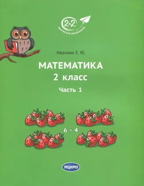 Математика 2 класс: Часть 1. Учебник