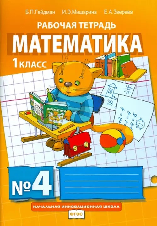Математика: Рабочие тетради. 1 класс. Тетрадь №4. ФГОС