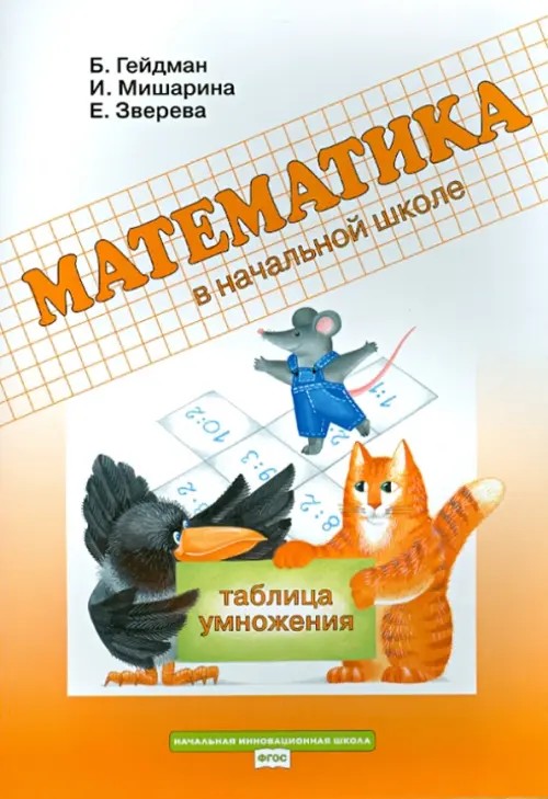 Математика в начальной школе: Таблица умножения. Рабочая тетрадь. ФГОС