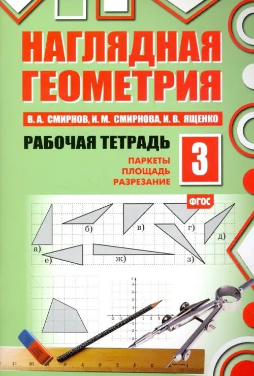 Наглядная геометрия: Рабочая тетрадь №3. ФГОС