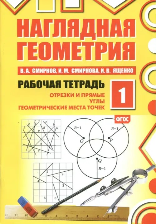 Наглядная геометрия: Рабочая тетрадь №1. ФГОС