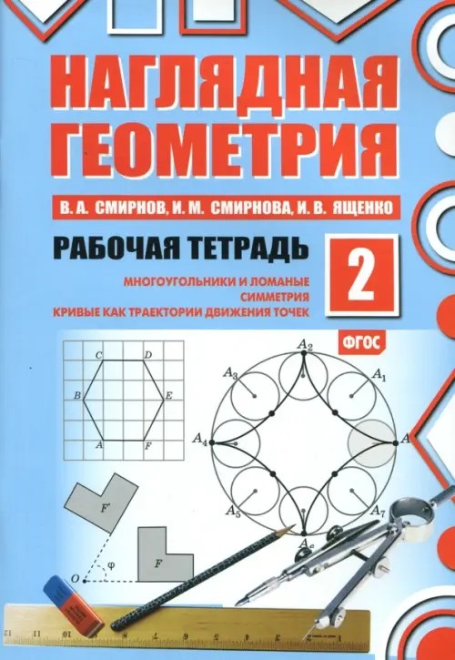 Наглядная геометрия: Рабочая тетрадь №2. ФГОС