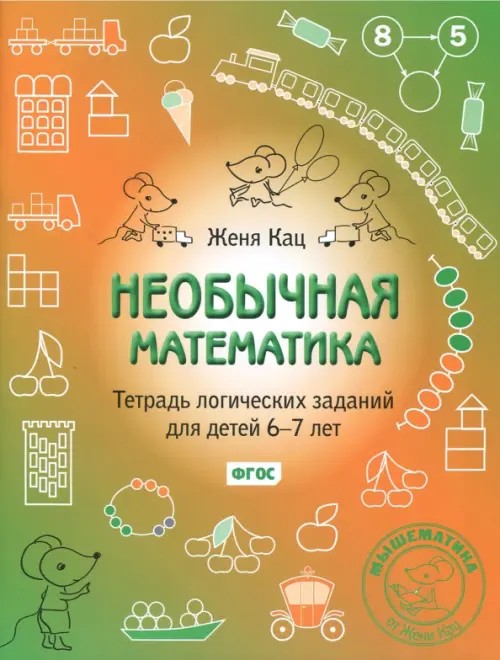 Необычная математика: Тетрадка логических заданий для детей 6-7 лет