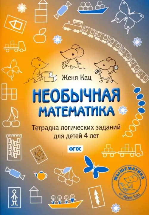 Необычная математика: Тетрадка логических заданий для детей 4 лет