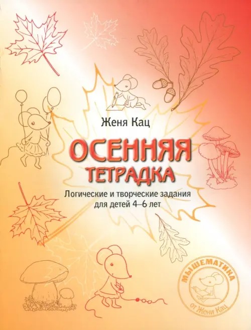 Осенняя раскраска: Логические и творческие задания для детей 4-6 лет