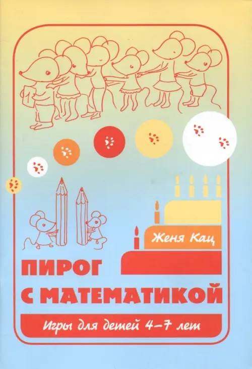 Пирог с математикой
