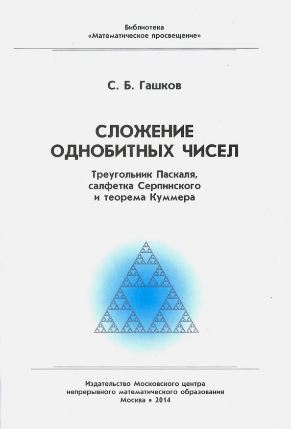 Сложение однобитных чисел: Треугольник Паскаля, салфетка Серпинского и теорема Куммера