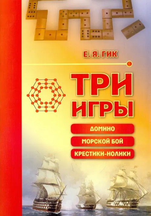Три игры: домино, морской бой, крестики-нолики
