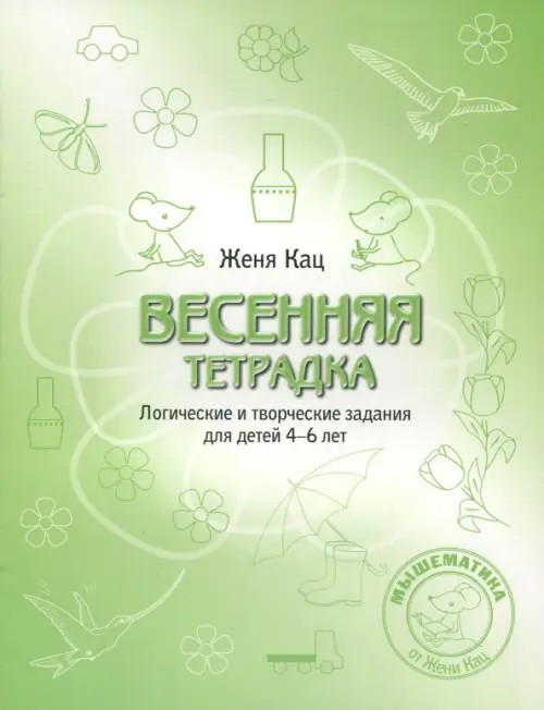 Весенняя раскраска: Логические и творческие задания для детей 4-6 лет