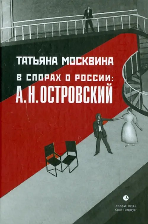 В спорах о России: А. Н. Островский