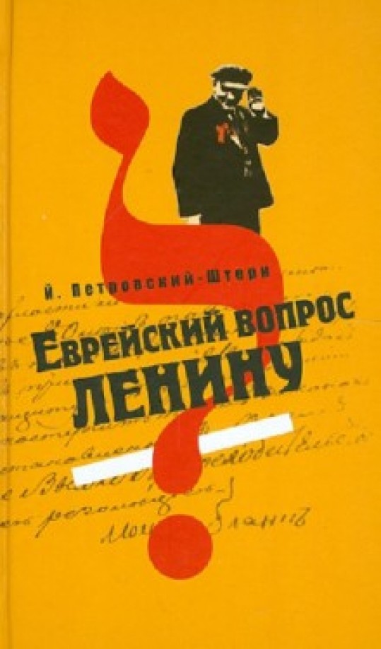 Еврейский вопрос Ленину