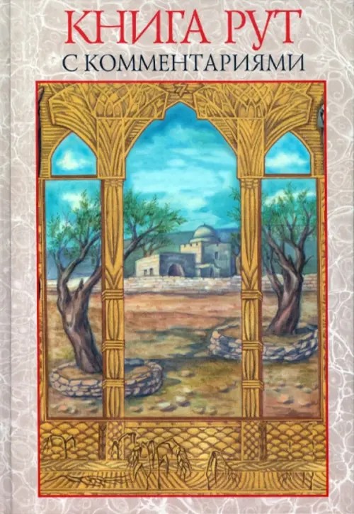 Книга Рут с комментариями