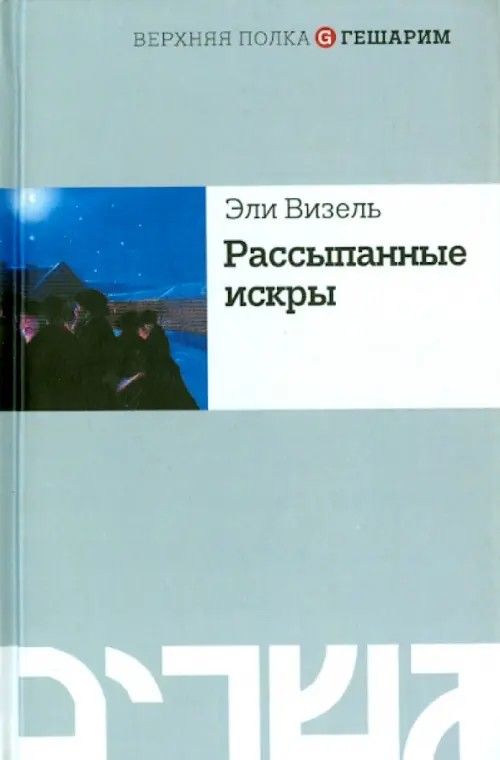 Рассыпанные искры