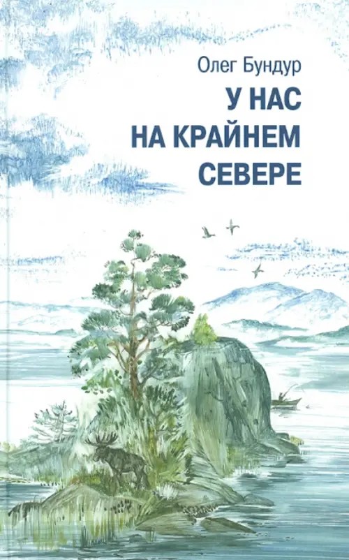 У нас на крайнем севере