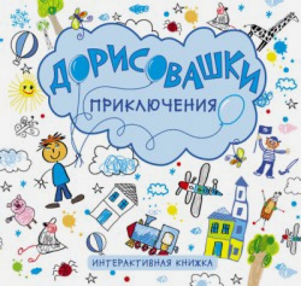 Дорисовашки: Приключения