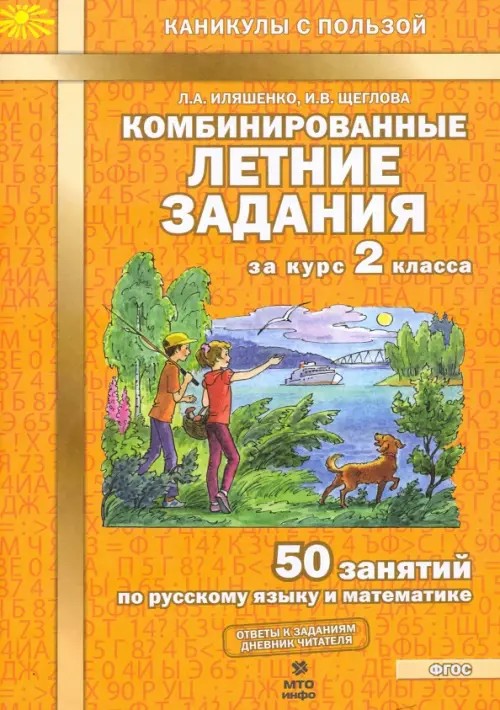 Комбинированные летние задания за курс 2 класса: 50 занятий по русскому языку и математике. ФГОС