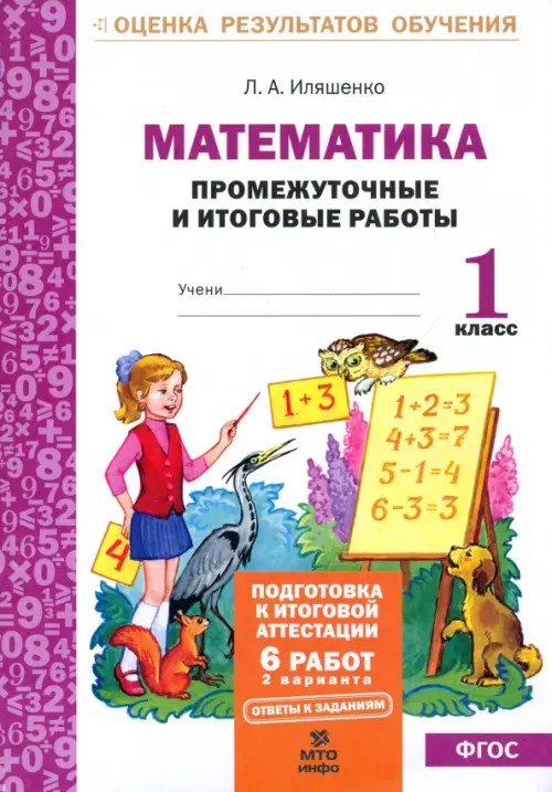 Окружающий мир: 1 класс. Подготовка к итоговой аттестации. Промежуточные и итоговые тестовые работы. ФГОС