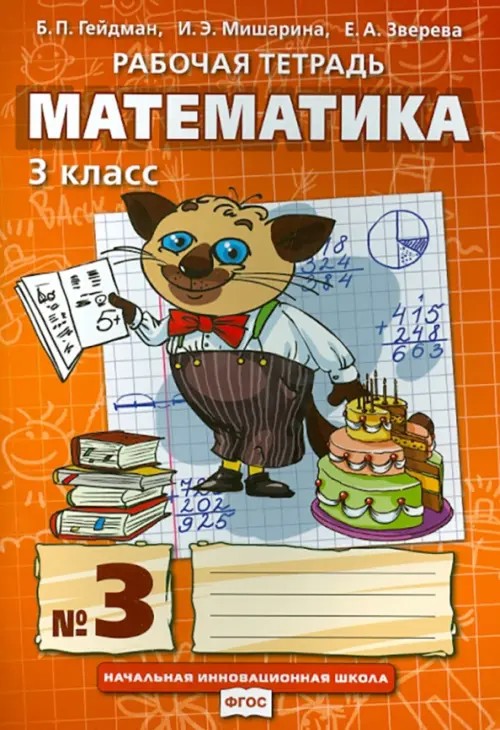 Математика: 3 класс. Рабочая тетрадь №3. ФГОС