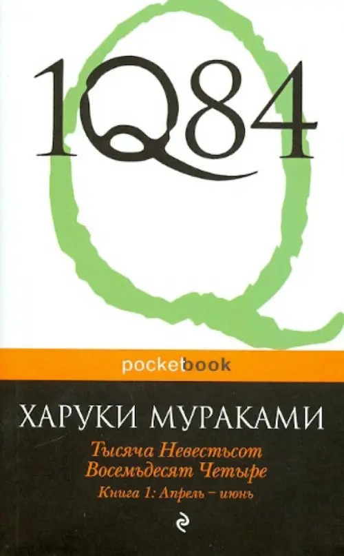 1Q84: Тысяча Невестьсот Восемьдесят Четыре. Книга 1. Апрель — июнь