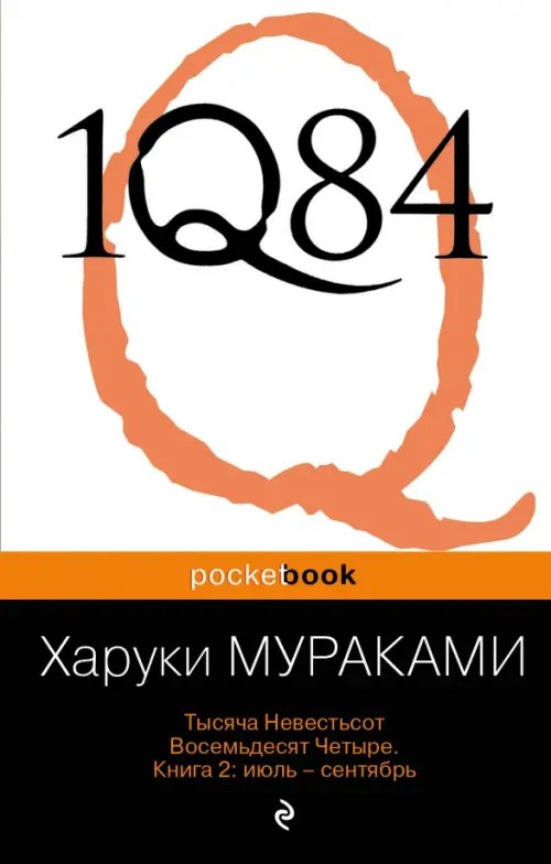 1Q84: Тысяча Невестьсот Восемьдесят Четыре. Книга 2: июль — сентябрь