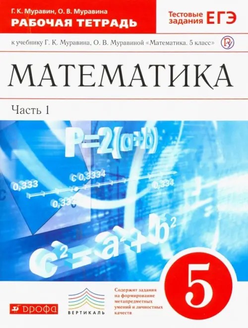 Математика: 5 класс. Рабочая тетрадь. В 2 частях. Часть 1. С тестовыми заданиями ЕГЭ. Вертикаль. ФГОС