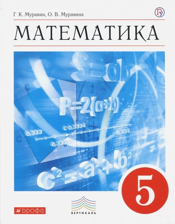 Математика: 5 класс. Учебник. Вертикаль. ФГОС