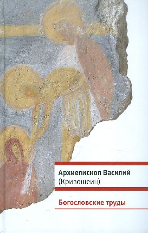 Архиепископ Василий (Кривошеин): Богословские труды