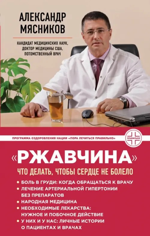 »Ржавчина»: Что делать, чтобы сердце не болело