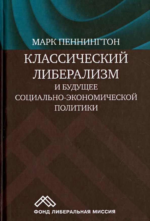 Классический либерализм и будущее социально-экономической политики