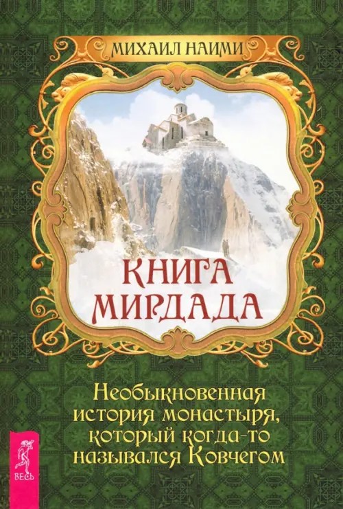 Книга Мирдада: Необыкновенная история монастыря, который когда-то назывался Ковчегом