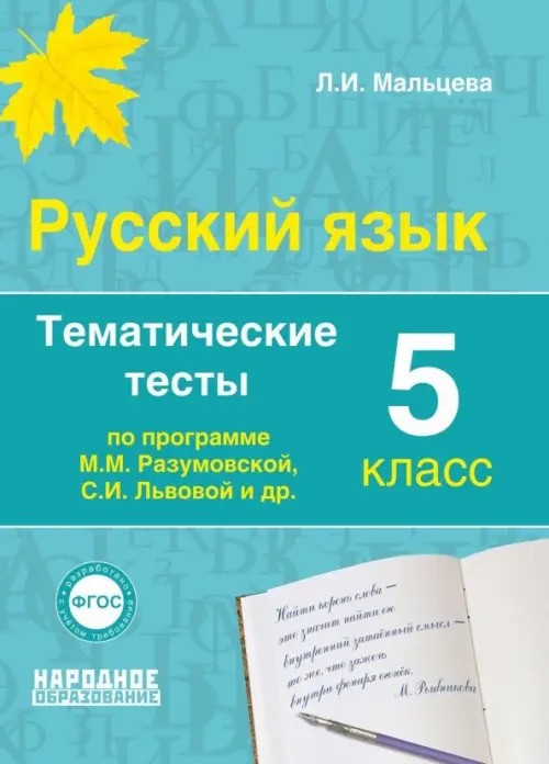 Русский язык: 5 класс. Тематические тесты по программе Разумовской. ФГОС