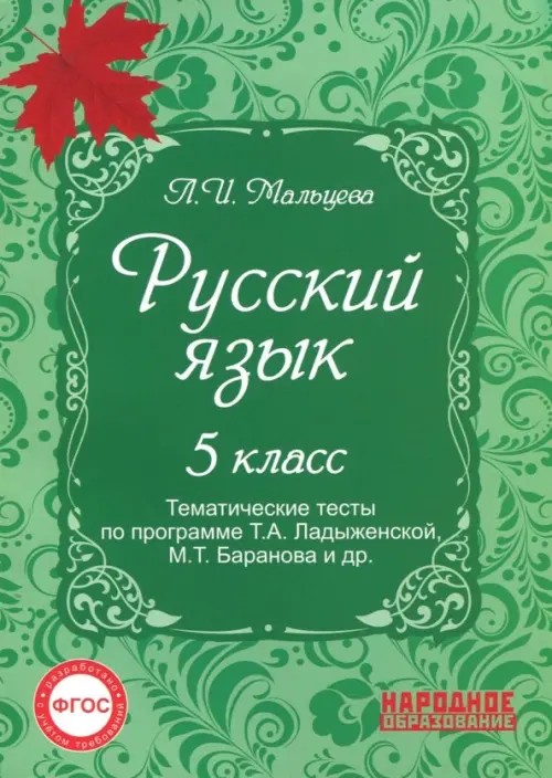 Русский язык: 5 класс. Тематические тесты по программе Ладыженской. ФГОС