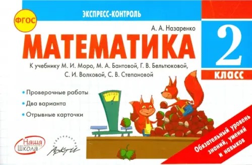 Математика: 2 класс. Экспресс-контроль. ФГОС