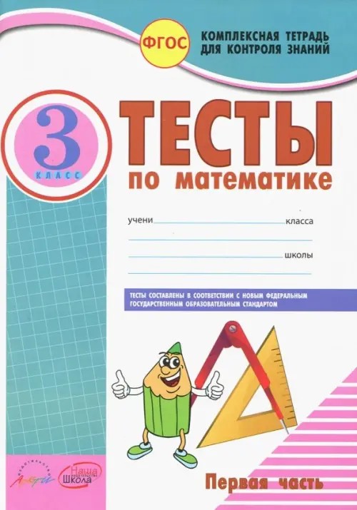Тесты по математике: 3 класс. Комплексная тетрадь для контроля знаний. Часть 1. ФГОС