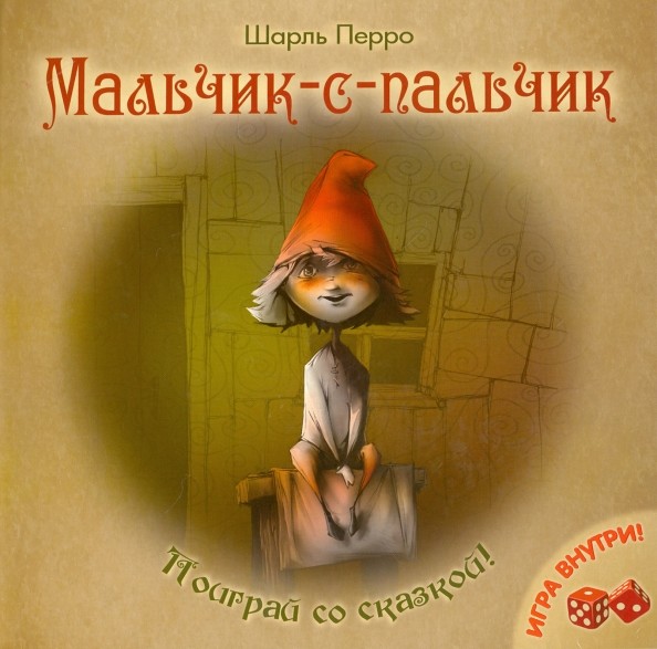 Мальчик-с-пальчик: Игра внутри