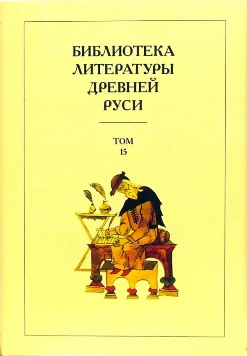 Библиотека литературы Древней Руси: В 20-ти томах. Том 15: XVII век