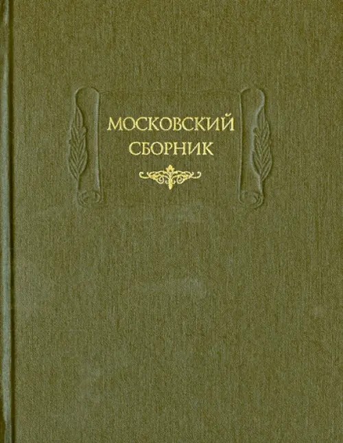 Московский сборник