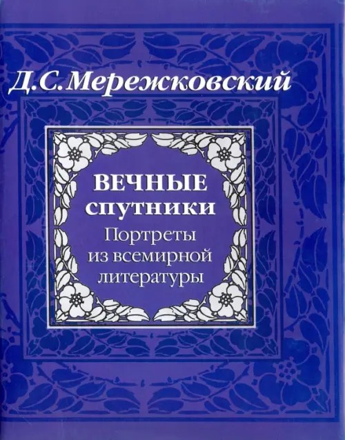 Вечные спутники: Портреты из всемирной литературы