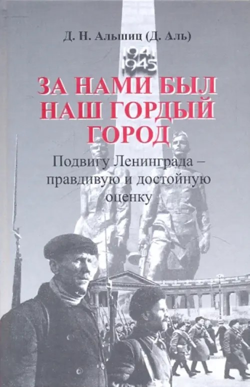 За нами был наш гордый город: Подвигу Ленинграда — правдивую и достойную оценку