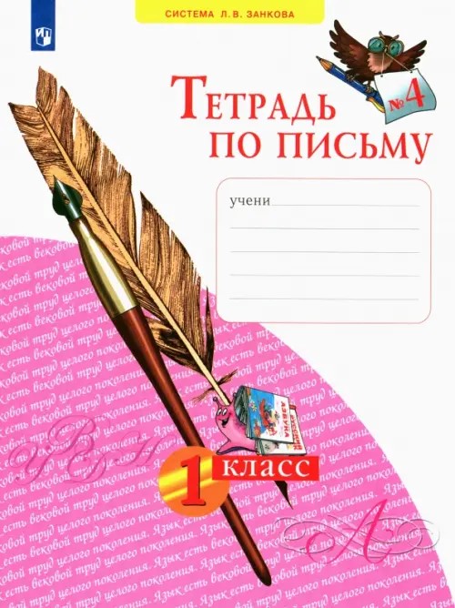 Тетрадь по письму: 1 класс. В 4-х частях. Часть 4. ФГОС