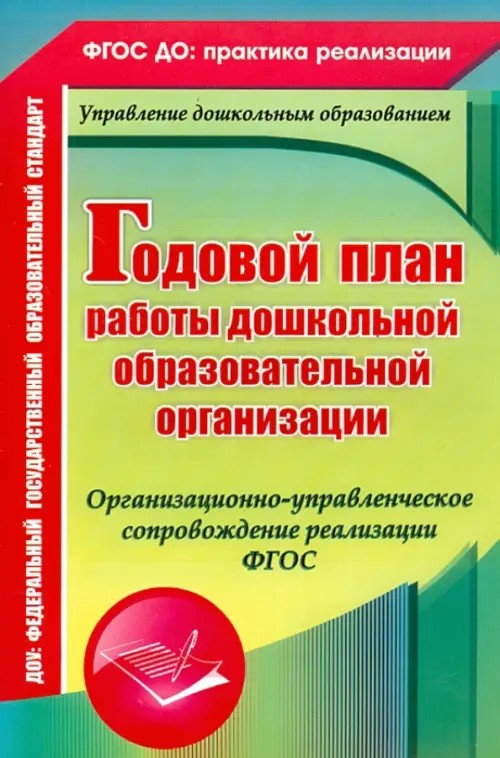 Годовой план работы дошкольной образовательной организации: Организационно-управленческое сопровождение реализации ФГОС