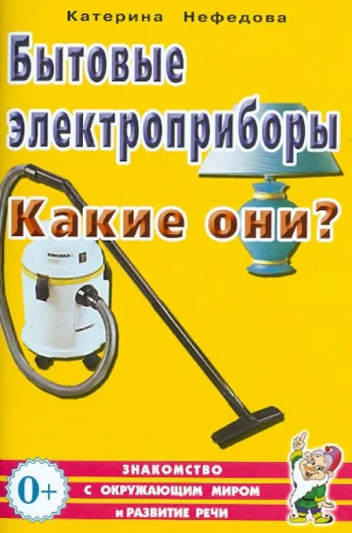 Бытовые электроприборы: Какие они? Книга для воспитателей, гувернеров и родителей