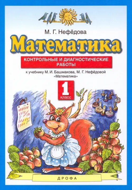 Математика: 1 класс. Контрольные и диагностические работы. ФГОС