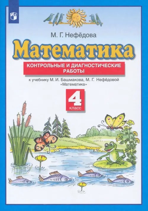 Математика: Контрольные и диагностические работы. 4 класс. ФГОС