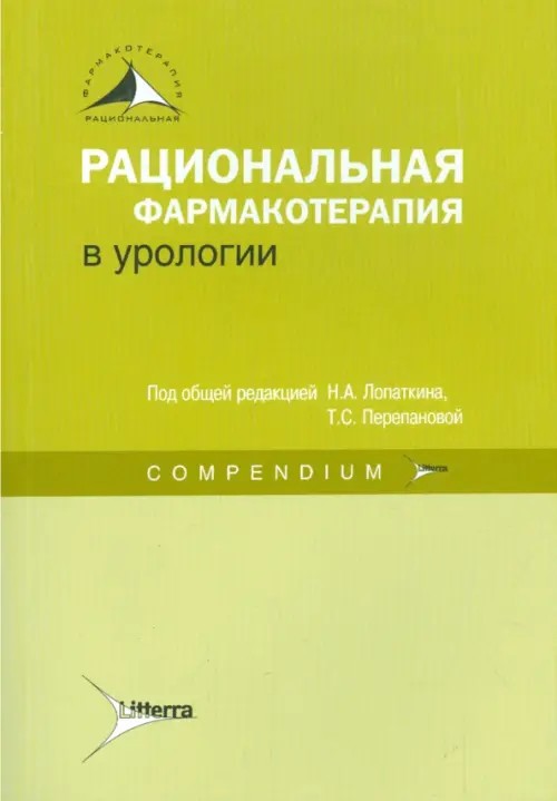 Рациональная фармакотерапия в урологии: Руководство