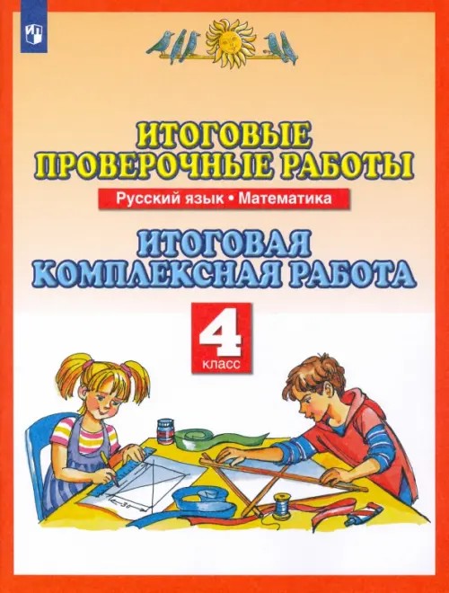 Итоговые проверочные работы: 4 класс. Русский язык. Математика. Итоговая комплексная работа. ФГОС