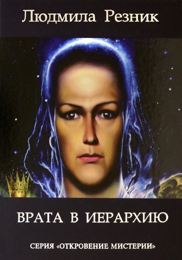 Врата в иерархию