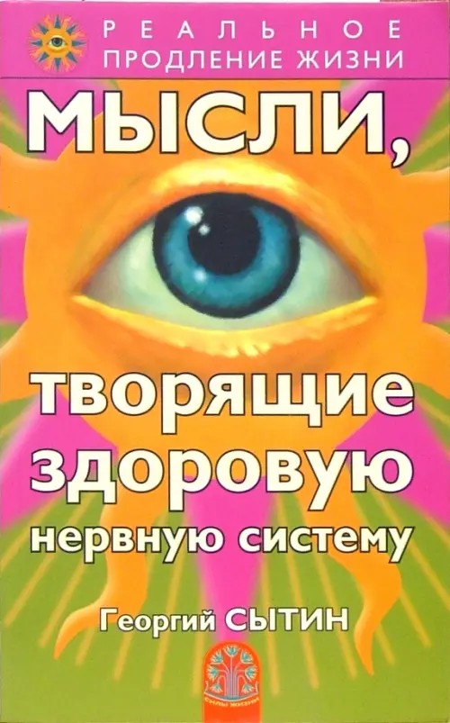 Мысли, творящие здоровую нервную систему